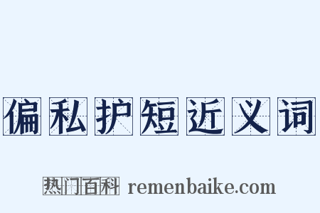 偏私护短近义词是什么意思的图片